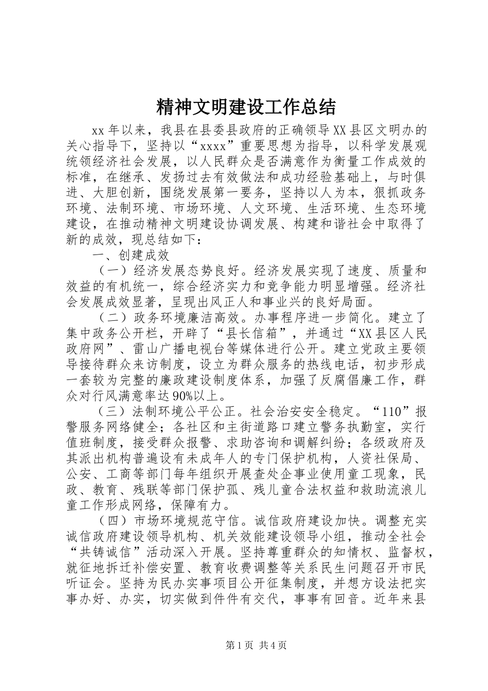 精神文明建设工作总结 (29)_第1页