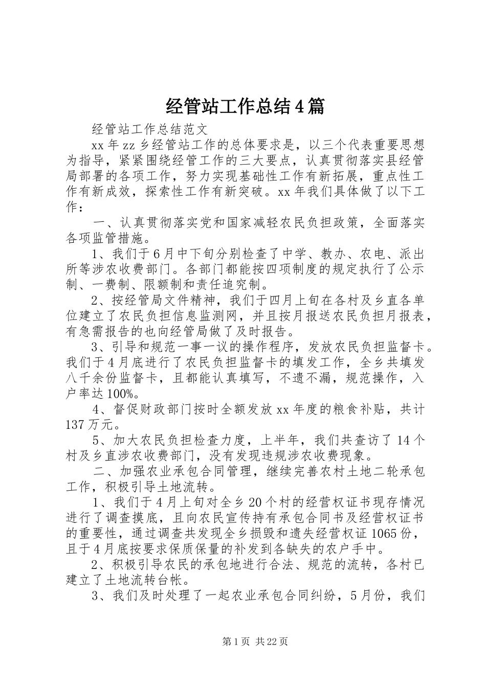 经管站工作总结4篇_第1页