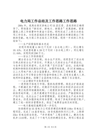 电力局工作总结及工作思路工作思路