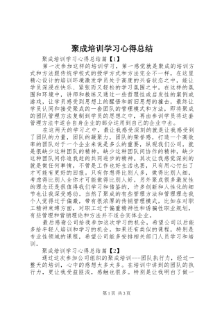 聚成培训学习心得总结