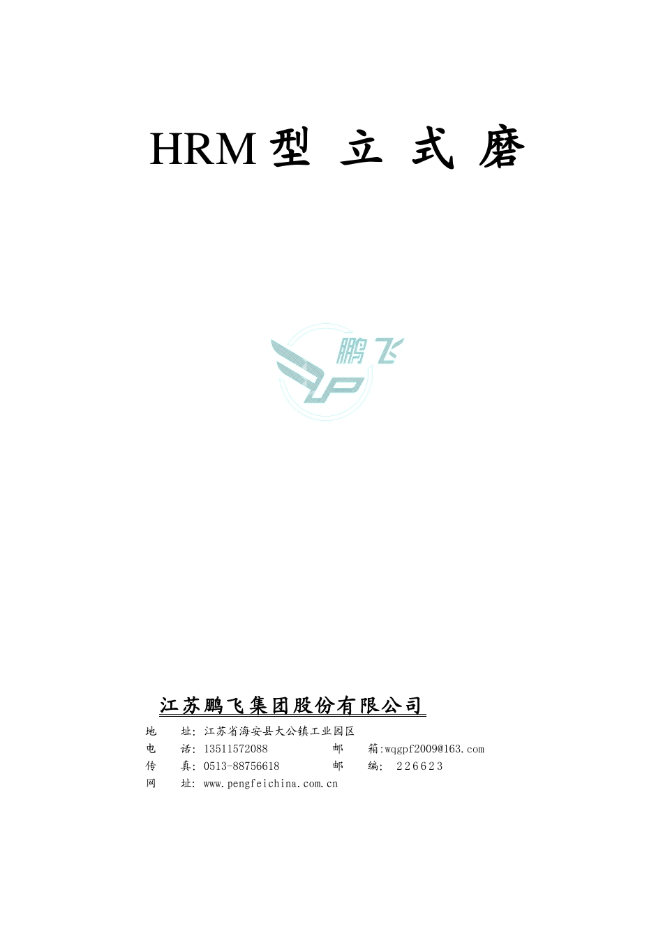 人力资源-HRM1300立式磨样本资料080419说明书1(英)_第1页