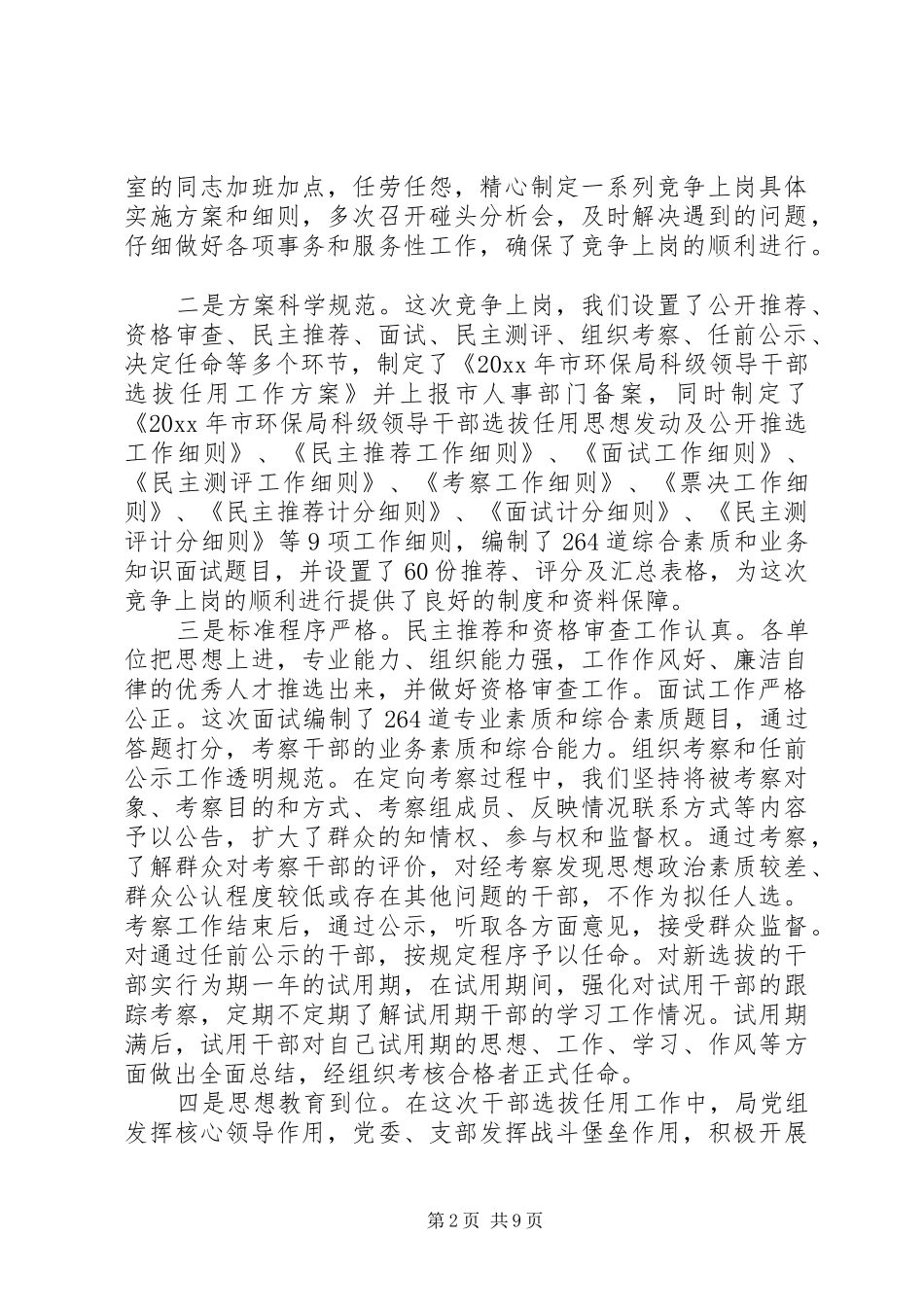 领导干部选拔任用工作总结大会讲话_第2页