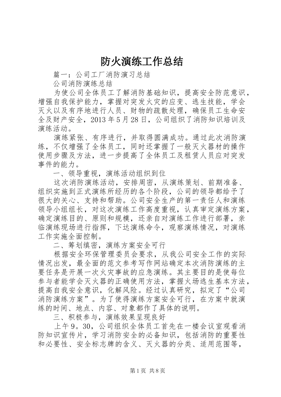防火演练工作总结_第1页