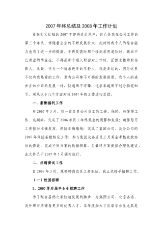 人力资源-HR07年总结08年计划