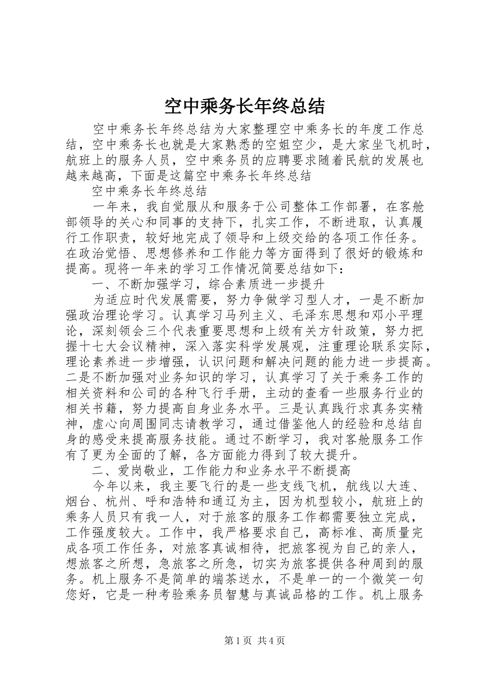 空中乘务长年终总结_第1页