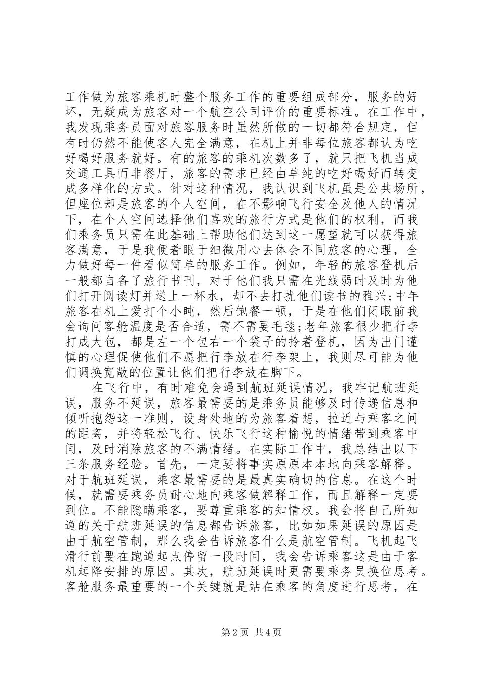 空中乘务长年终总结_第2页