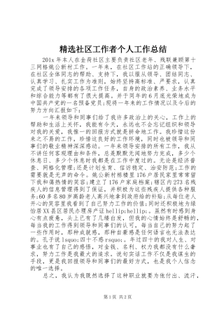 精选社区工作者个人工作总结