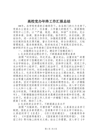 高校党办年终工作汇报总结