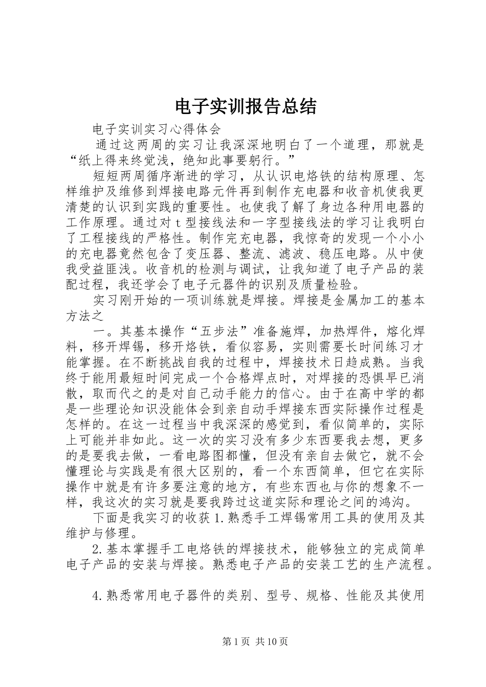 电子实训报告总结_第1页