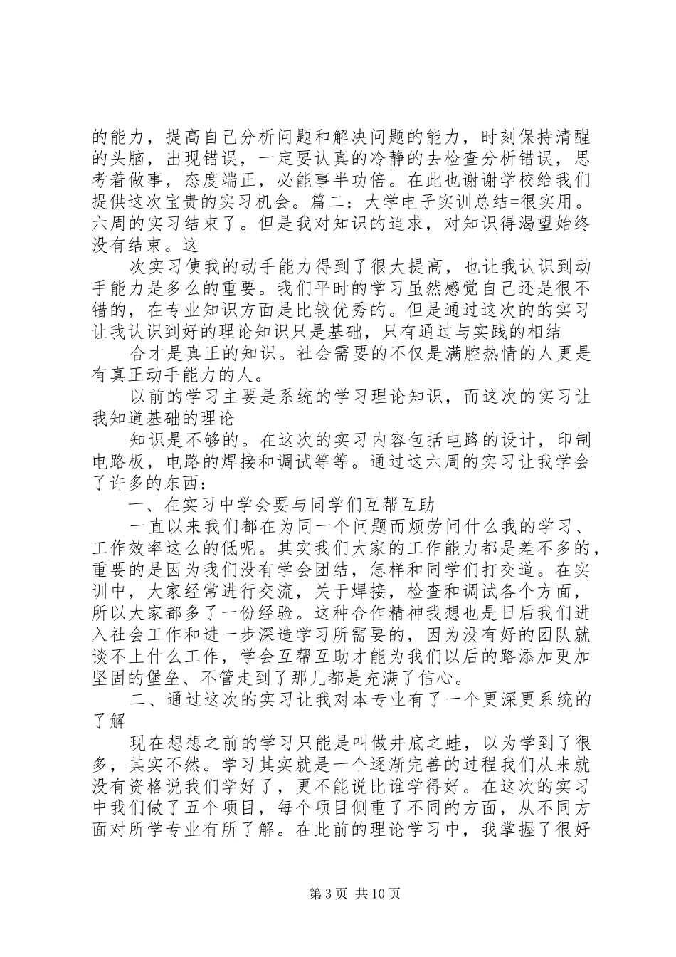 电子实训报告总结_第3页