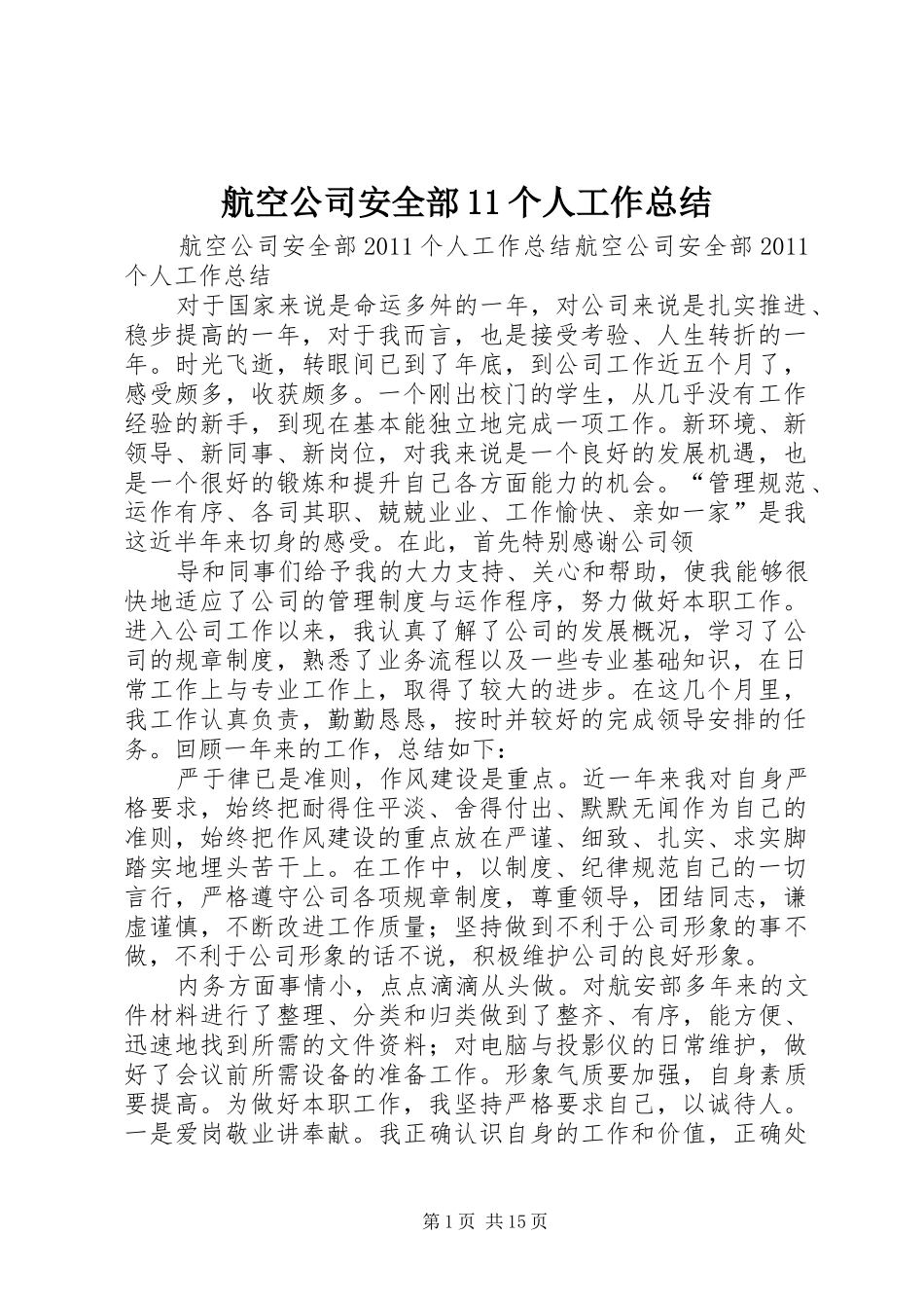 航空公司安全部11个人工作总结_第1页