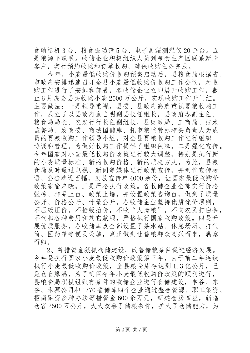 粮食局行业协会上半年工作总结_第2页