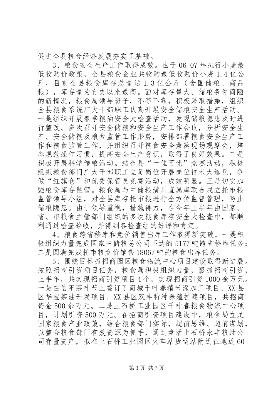 粮食局行业协会上半年工作总结_第3页