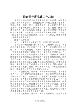 经合局年度党建工作总结