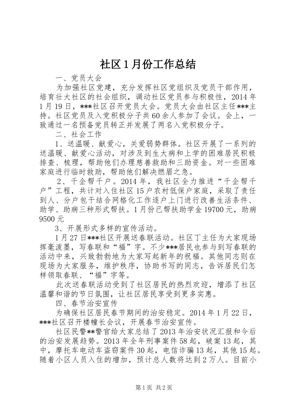 社区1月份工作总结_第1页