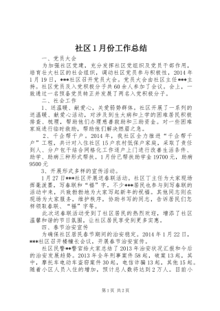 社区1月份工作总结
