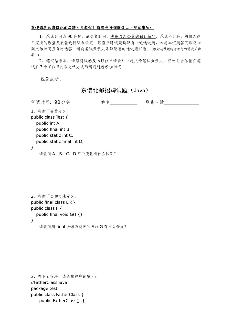 人力资源-XXXX0805东信北邮招聘试题(新)java_第1页