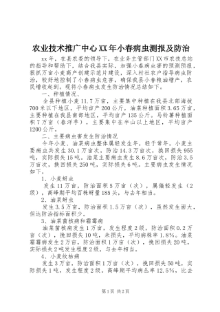 农业技术推广中心小春病虫测报及防治