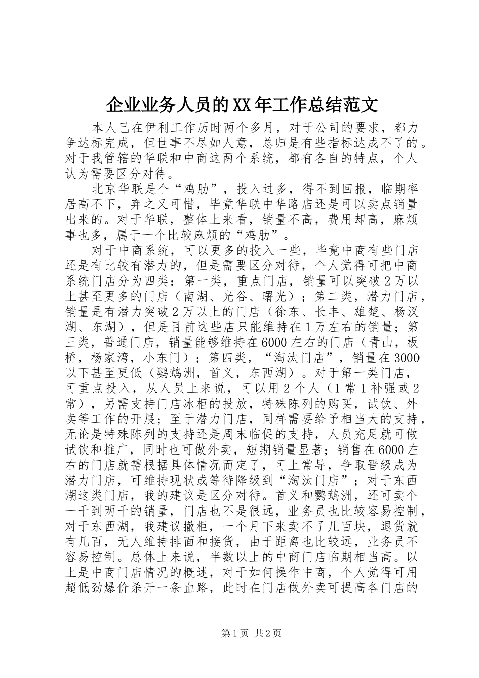 企业业务人员的工作总结范文_第1页