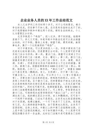 企业业务人员的工作总结范文