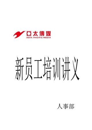 亚太传媒人事部新员工培训讲义( 47页)