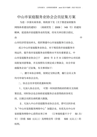 市家庭服务业协会会员征集方案