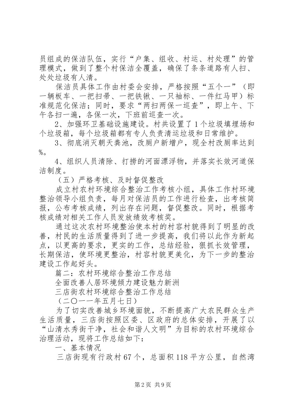 篇一：村农村环境综合整治工作总结_第2页