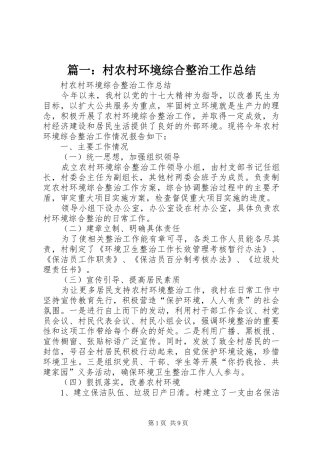 篇一：村农村环境综合整治工作总结