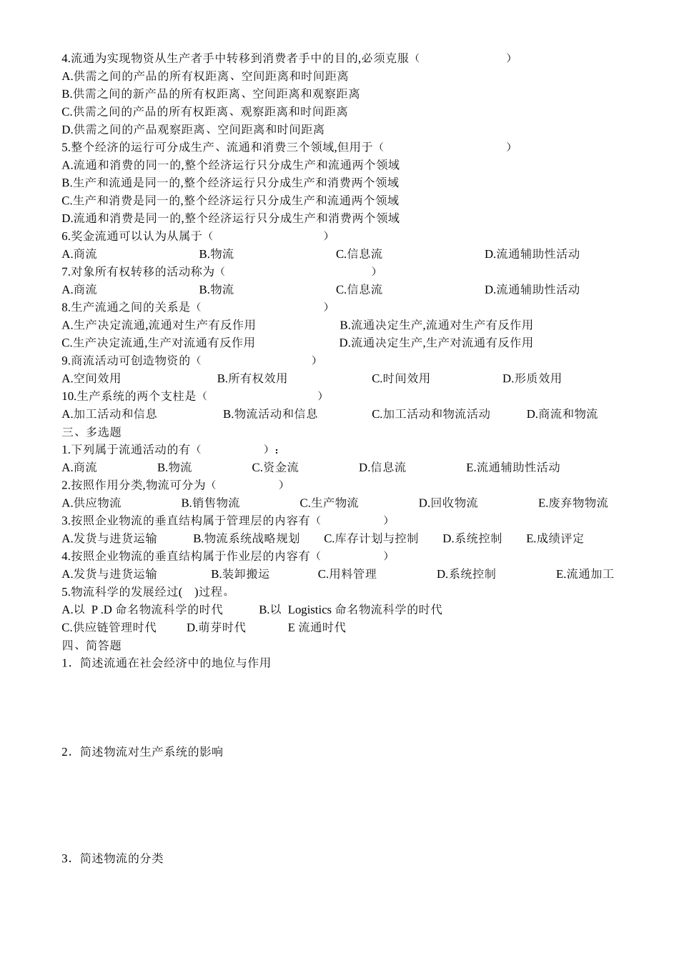 助理物流师资格认证相关练习题_第2页
