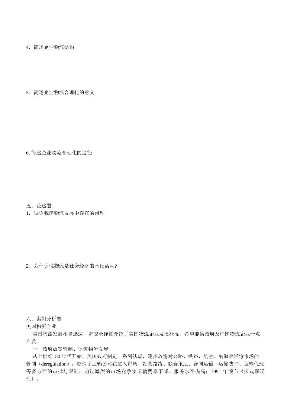 助理物流师资格认证相关练习题_第3页