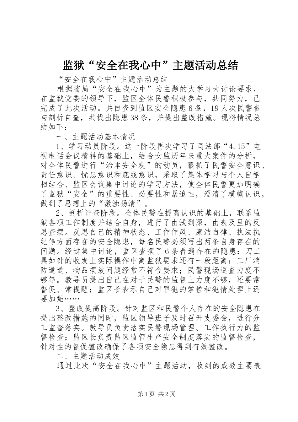 监狱“安全在我心中”主题活动总结_第1页
