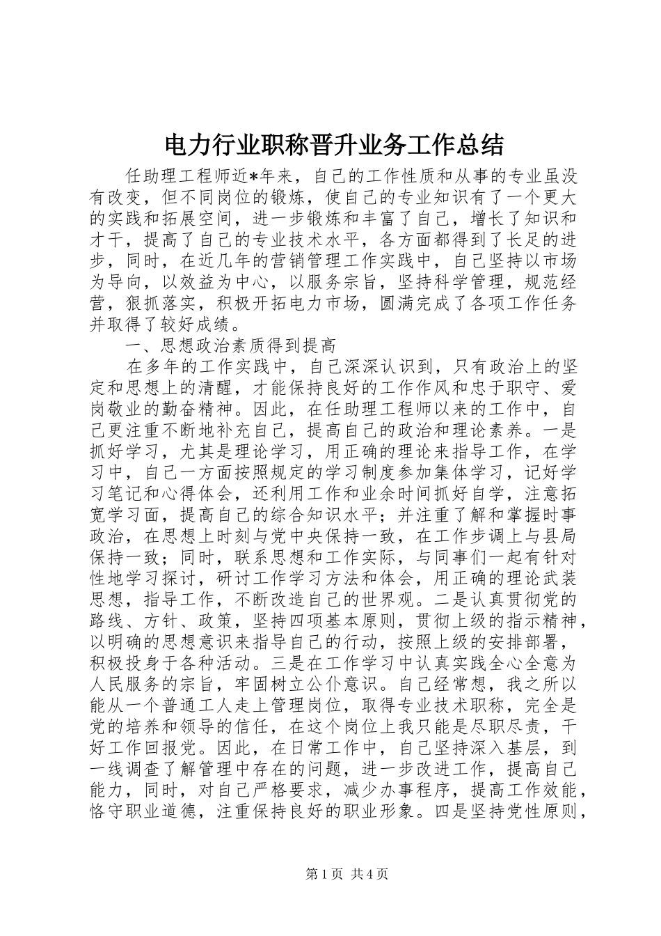 电力行业职称晋升业务工作总结_第1页