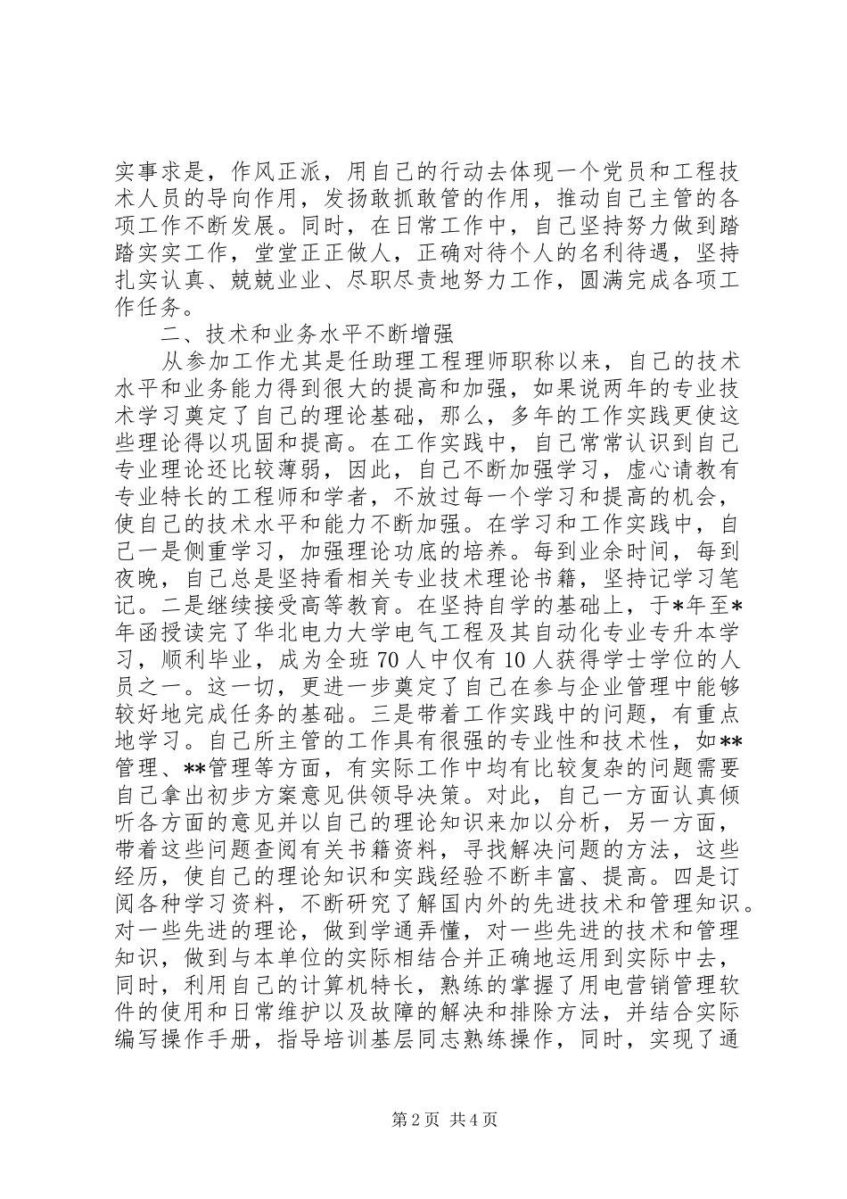 电力行业职称晋升业务工作总结_第2页