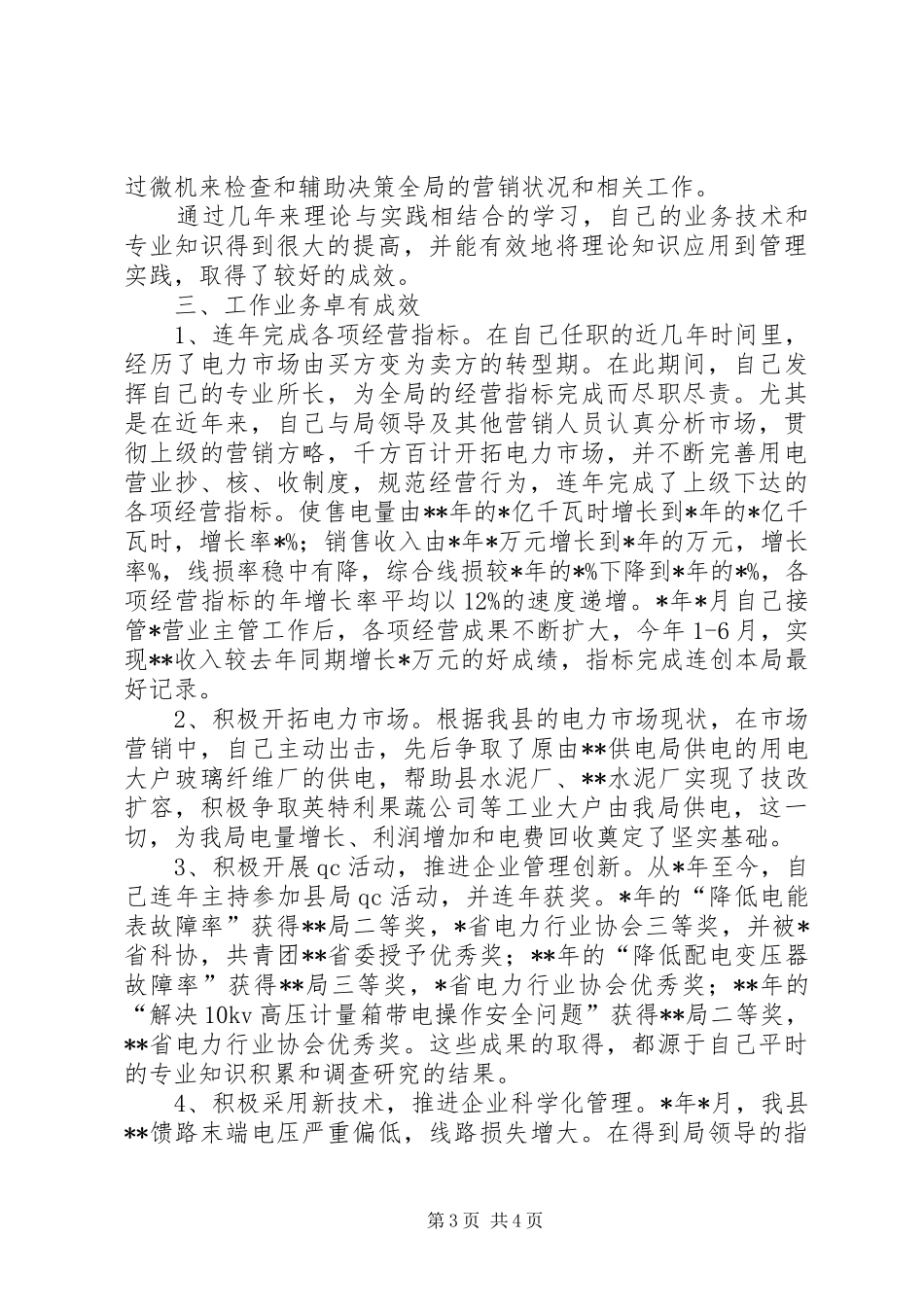 电力行业职称晋升业务工作总结_第3页