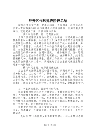 经开区作风建设阶段总结