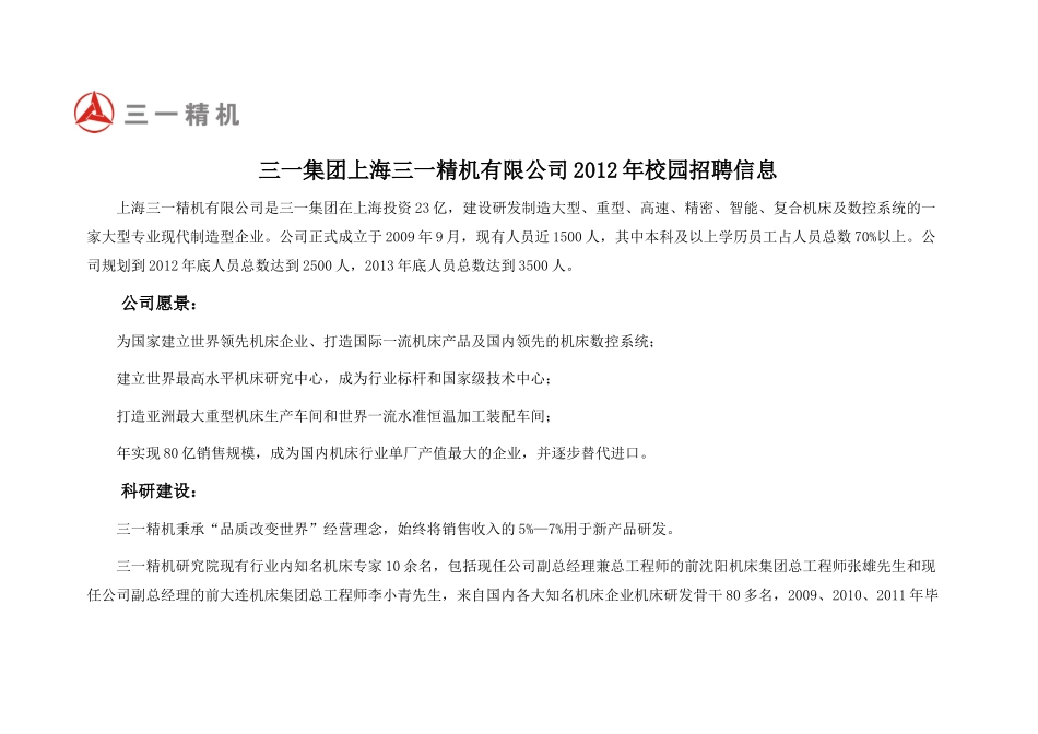 三一集团上海三一精机有限公司XXXX年校园招聘信息_第1页
