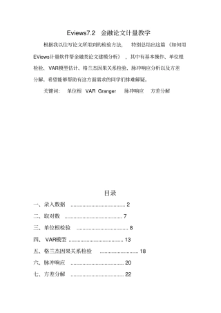如何用EViews计量软件帮金融类论文建模分析