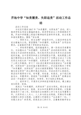 芹池中学“知责履责、失职追责”活动工作总结