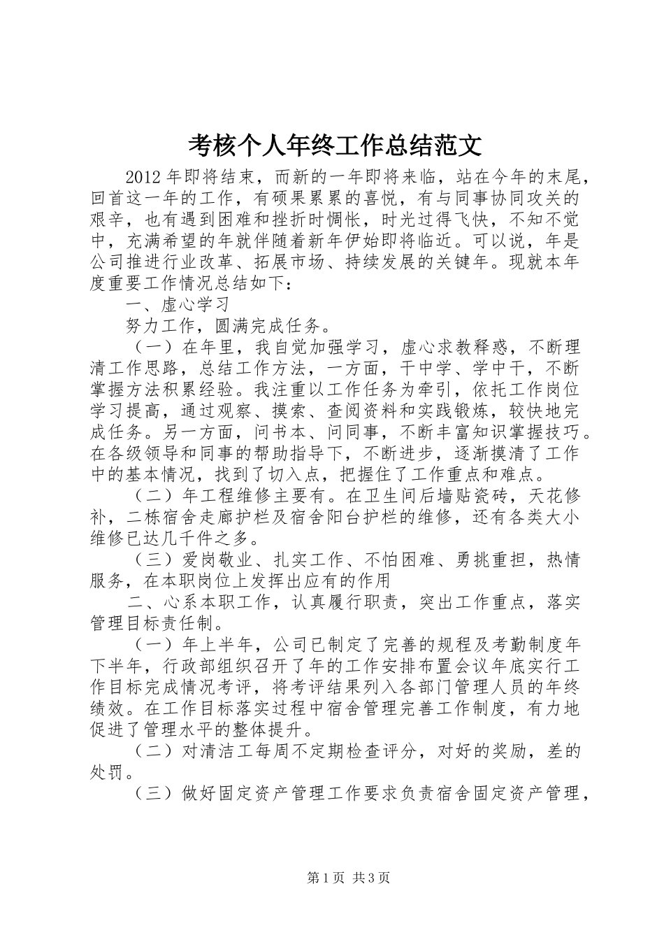 考核个人年终工作总结范文_第1页