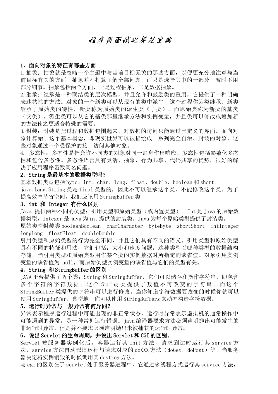 人力资源-JAVA程序员面试之葵花宝典_第1页
