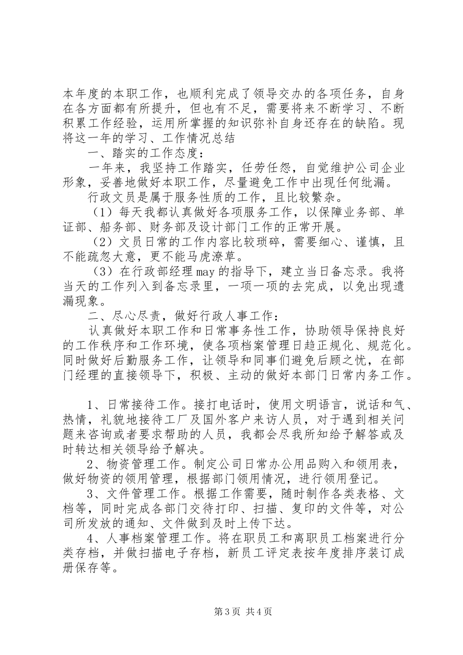 行政部门个人工作总结范文_第3页
