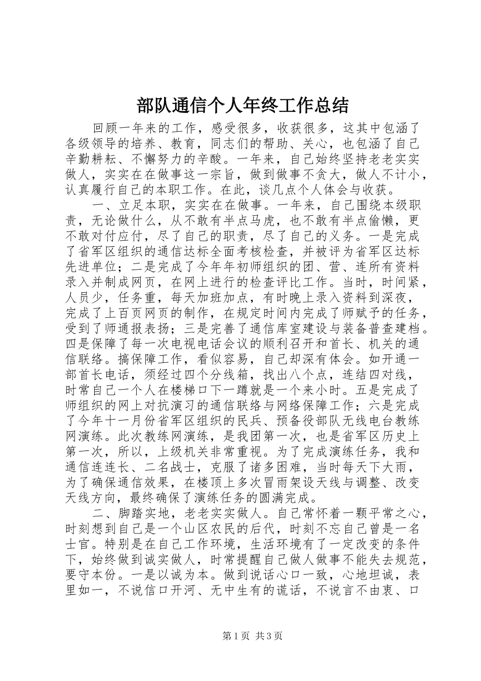 部队通信个人年终工作总结_第1页