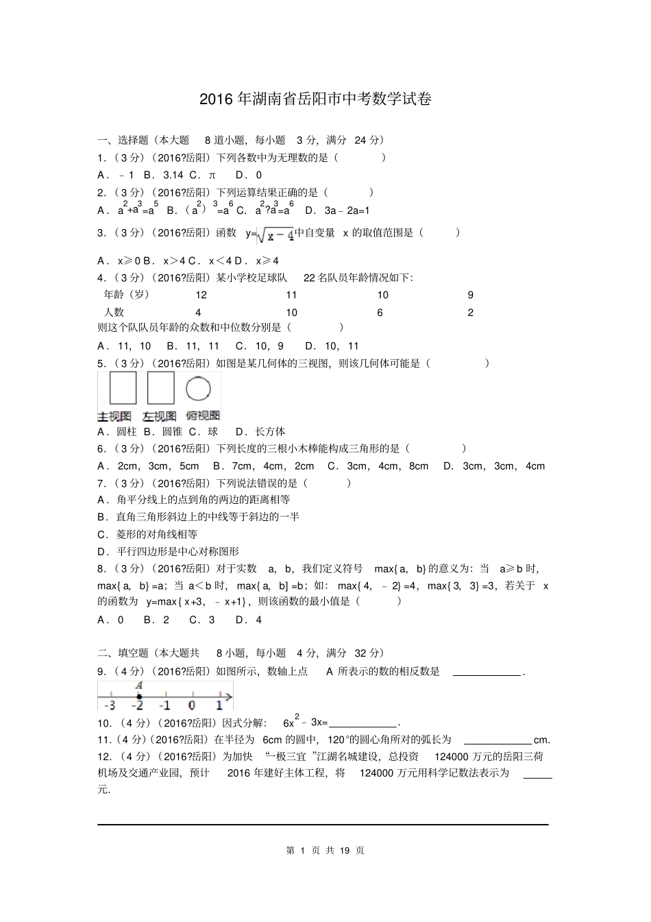2016年湖南省岳阳市中考试题_第1页