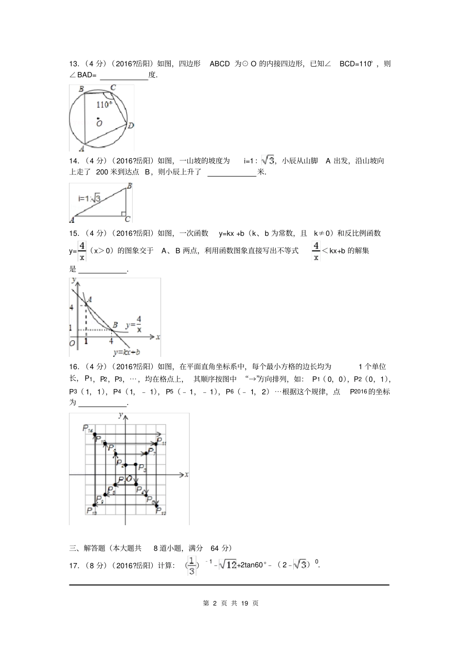 2016年湖南省岳阳市中考试题_第2页