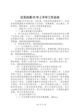 区发改委上半年工作总结