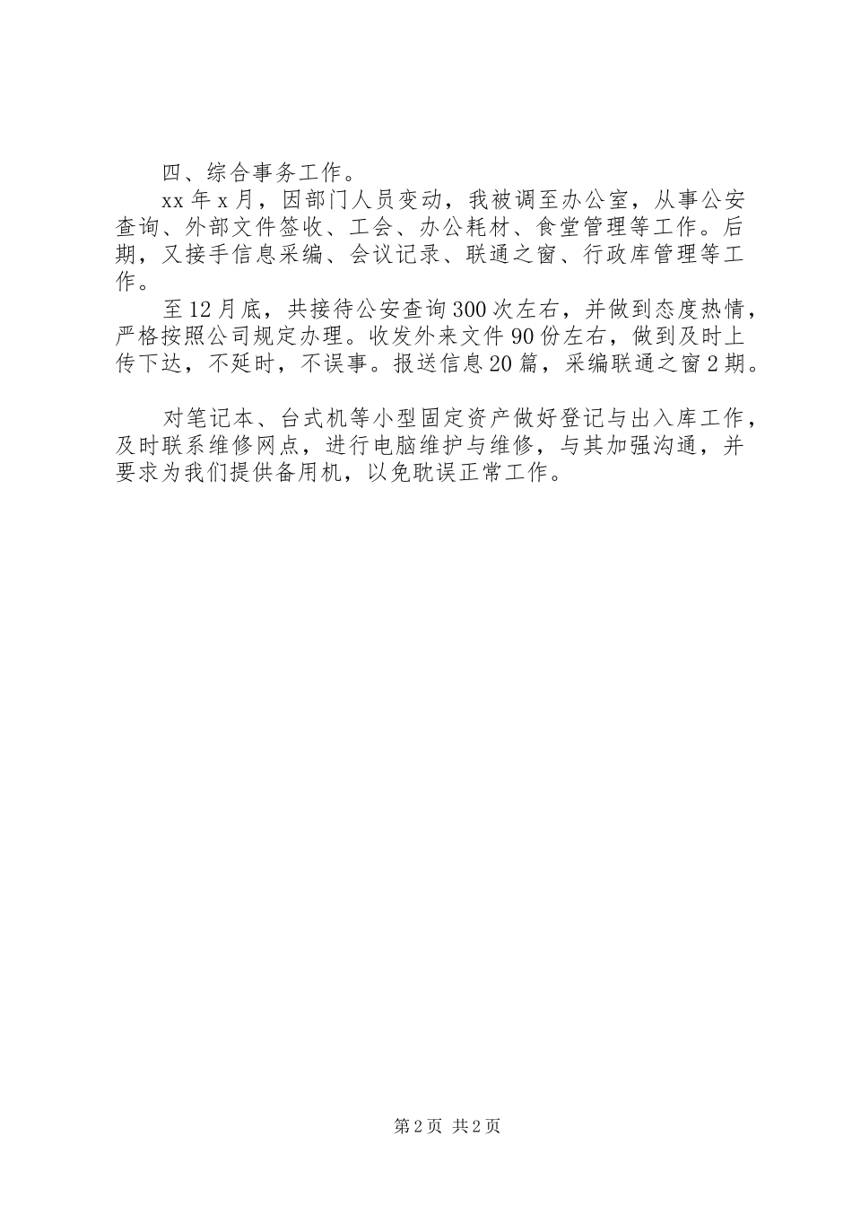 行政助理20XX年工作总结报告范文_第2页