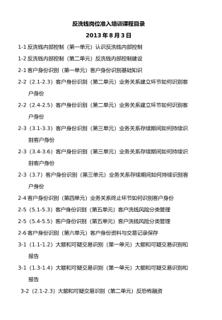 中国人民银行反洗钱岗位准入培训终极考试题库