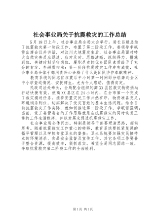 社会事业局关于抗震救灾的工作总结