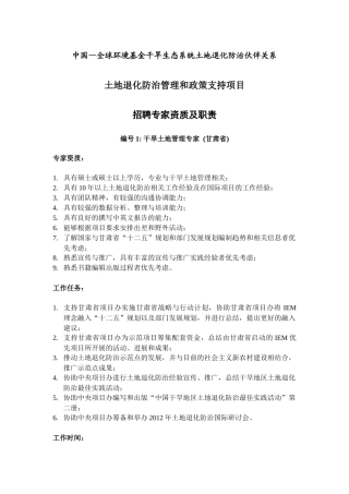 中国全球环境基金干旱生态系统土地退化防治伙伴关系