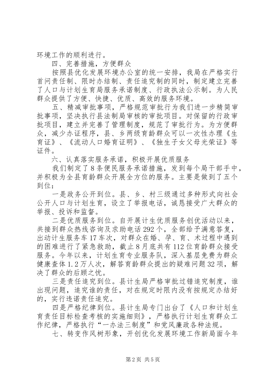 计生局优化发展环境工作总结_第2页